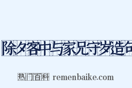 除夕客中与家兄守岁造句是什么意思的图片